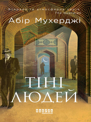 cover image of Тіні людей